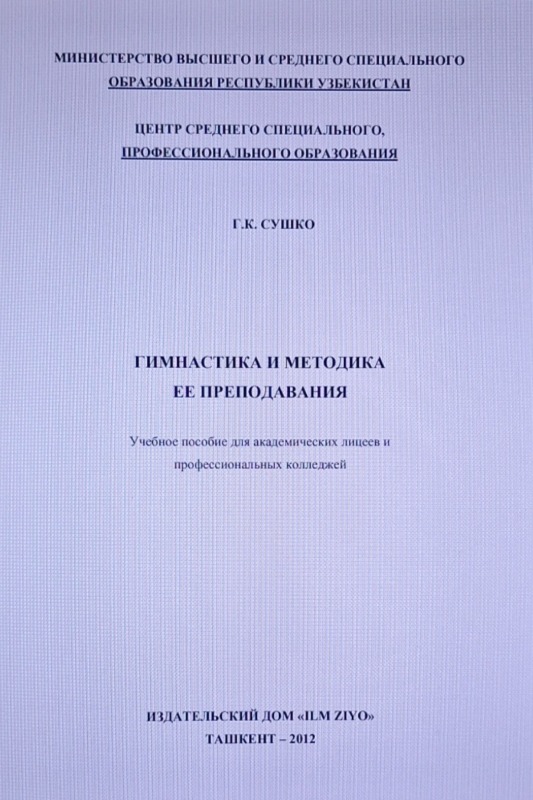 Гимнастика и методика ее преподавания