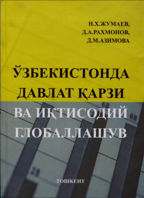 O‘zbеkistonda davlat qarzi va iqtisodiy globallashuv