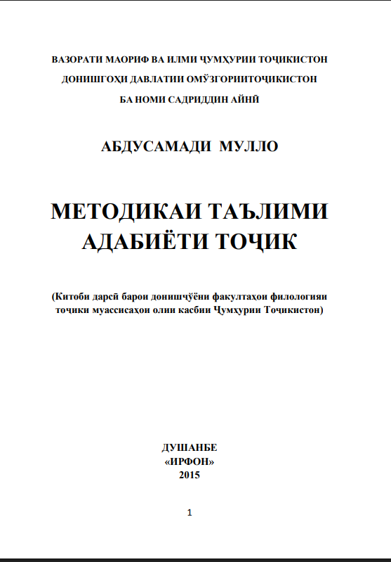 Методикаи таълими адабиёти тоҷик.