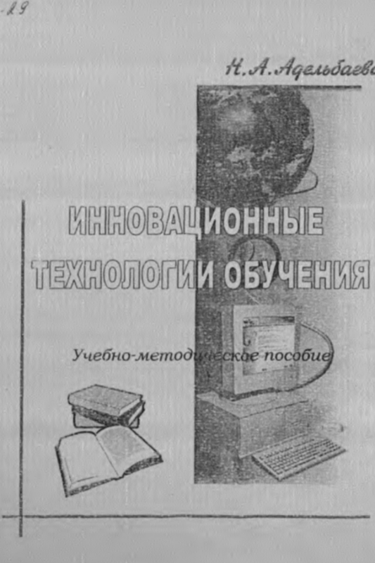 Инновационные технологии обучения