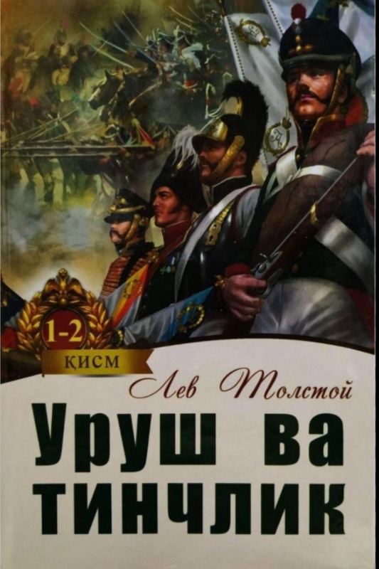 Urush va tinchlik (1-kitob)