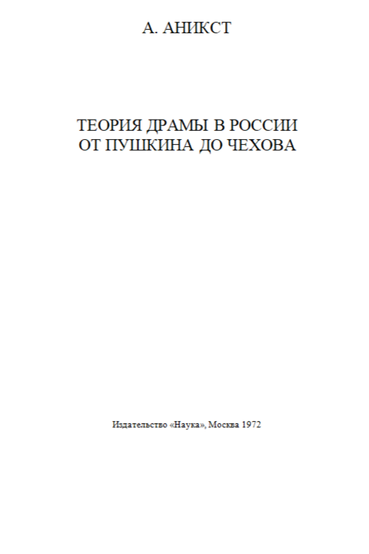 Теория драмы в россии   от Пушкина до Чехова