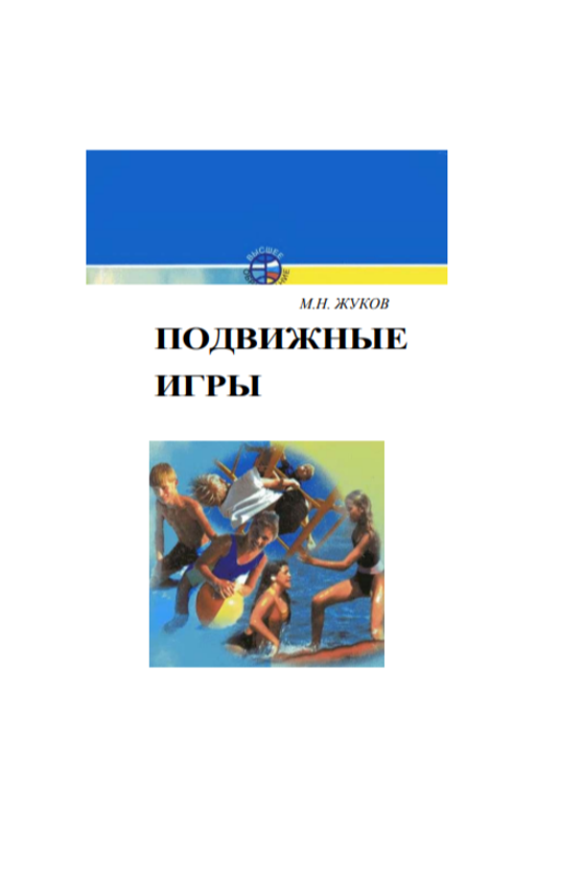 Подвижные игры