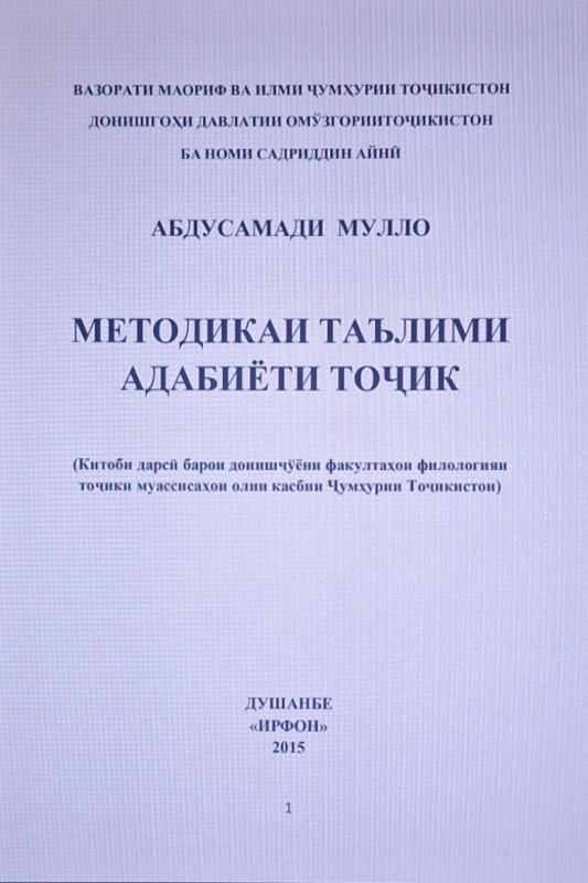 Методикаи таълими адабиёти тоҷик