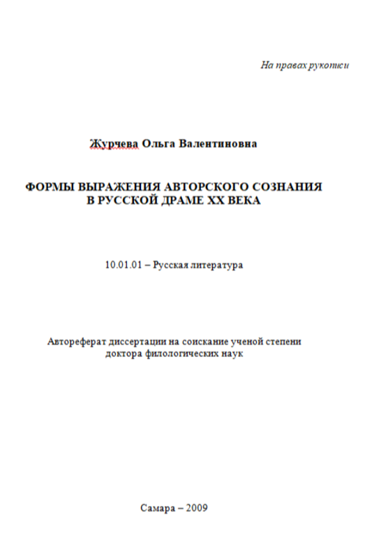 Формы выражения авторского сознания в русской драме хх века
