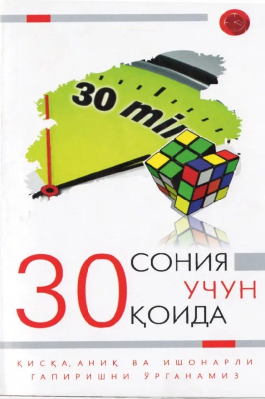 O'ttiz soniya vaqtdan unumli foydalanish