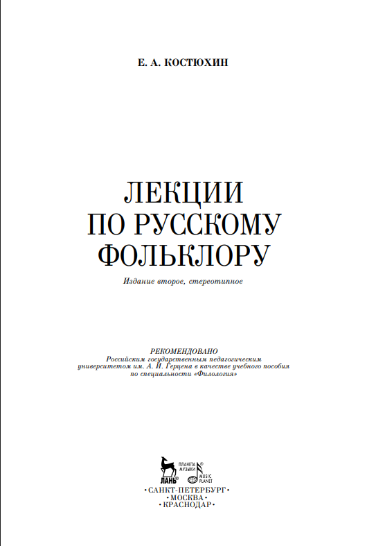 Лекции по русскому фольклору.Лань.