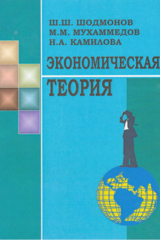 Экономическая  теория