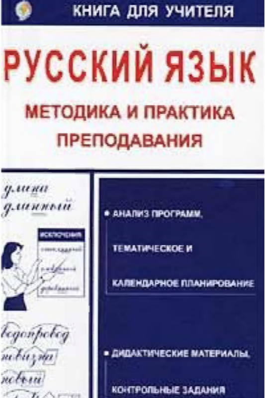Русский язык. Методика и практика преподава-ния