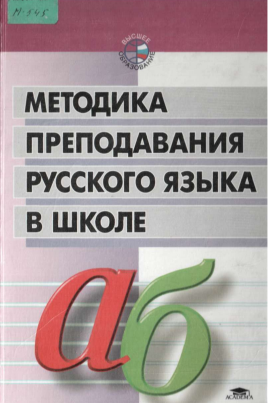 Методика преподавания русского языка в школе