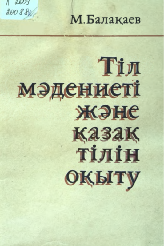 Тіл мәдениеті және қазақ тілін оқыту