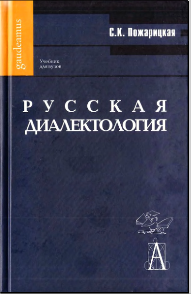 Русская диалектология