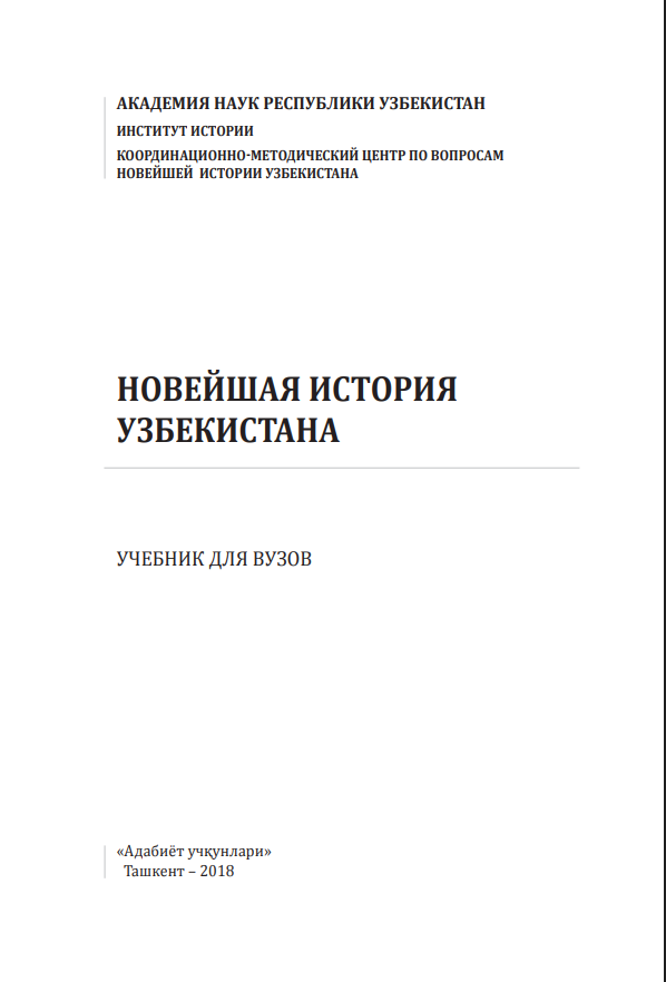 Новейшая история Узбекистана