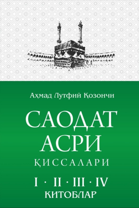 Saodat asri qissalari. 4-kitob