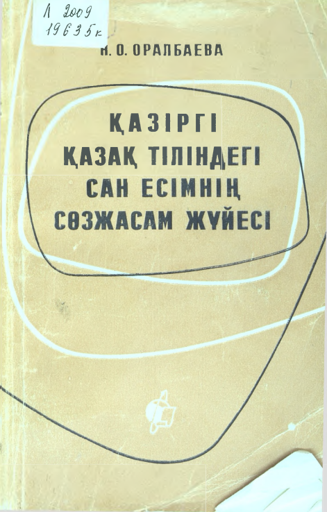Қазіргі қазақ тіліндегі сан есімнің сөзжасам жүйесі