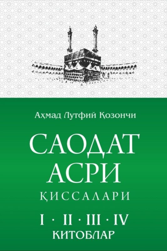 Saodat asri qissalari. 1-kitob