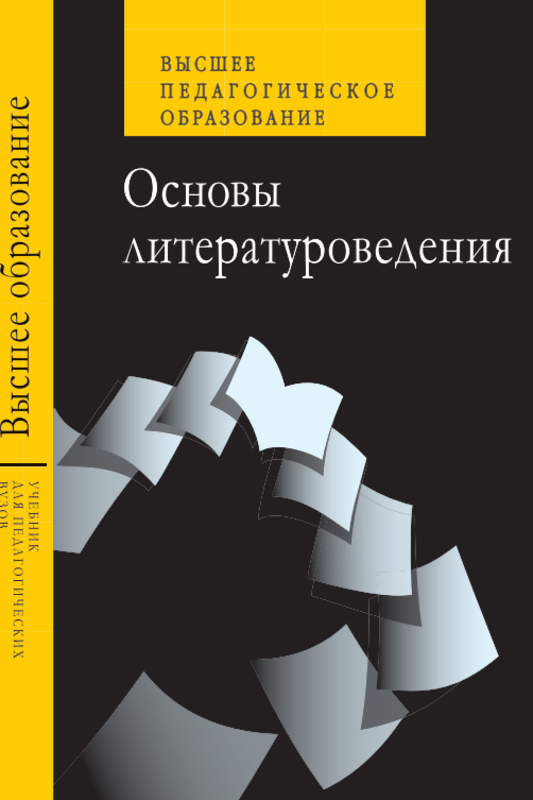 Основы литературоведения