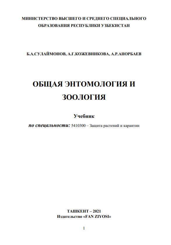 Общая энтомологии и зоологии