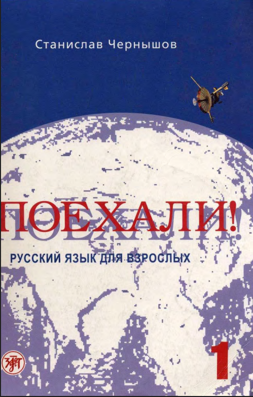 Поехали! Русский язык для взрослых