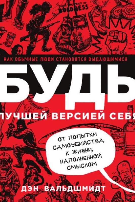 Будь лучшей версией себя