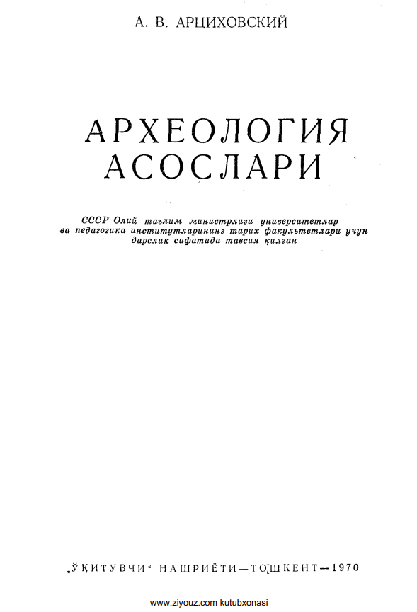 Arxeologiya  asoslari