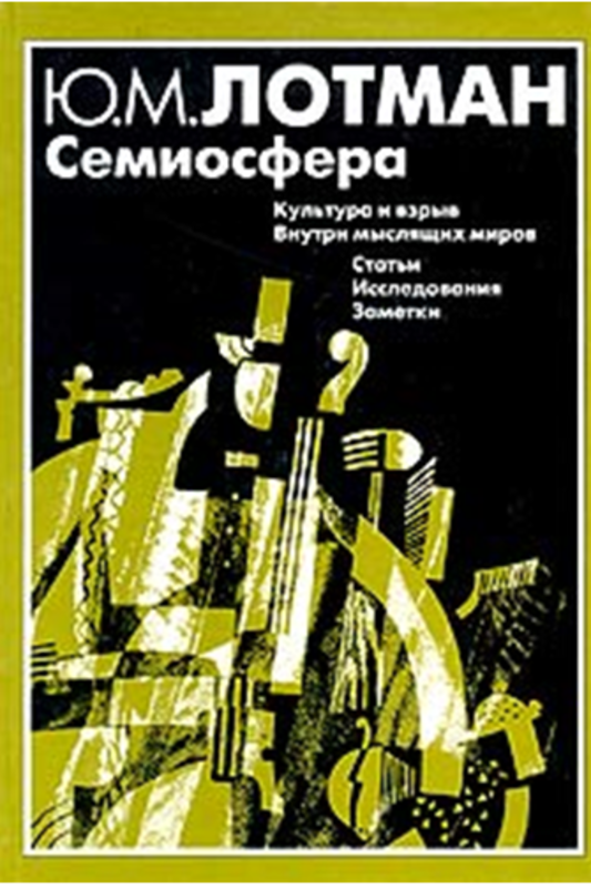 Семиосфера Культура и взрыв