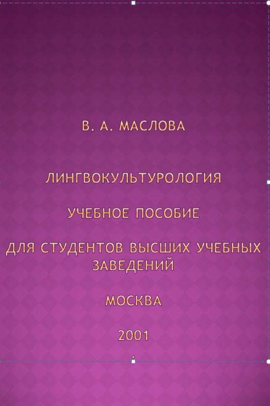 Лингвокультурология