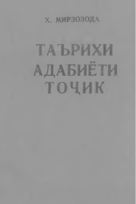 Таърихи адабиёти точик