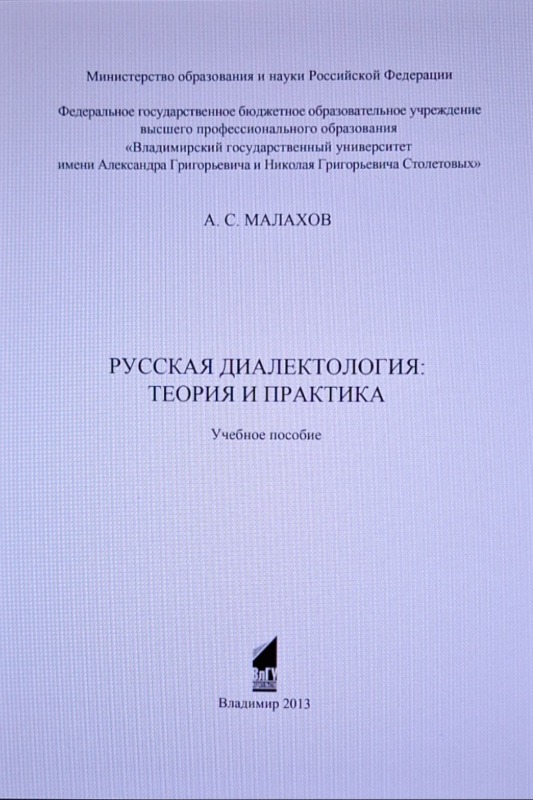 Русская диалектология