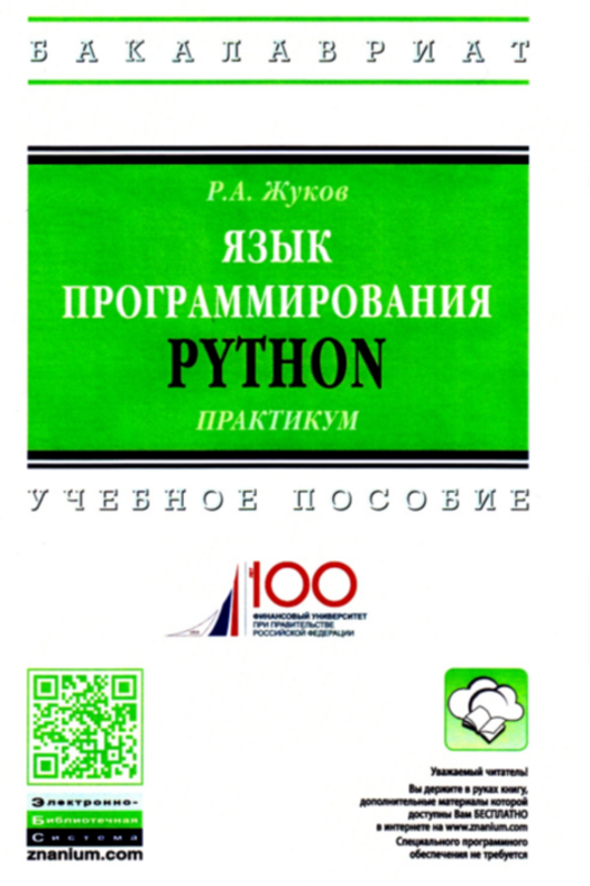 Язык программирования Python. Практикум