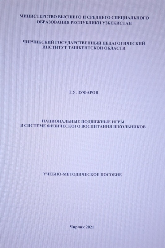 Подвижные игры в системе физического воспитания как элемент воспитания национальной культуры