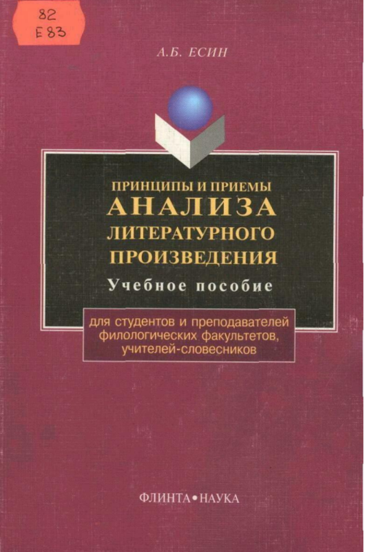 Принципы и приемы анализа литературного произведения 1