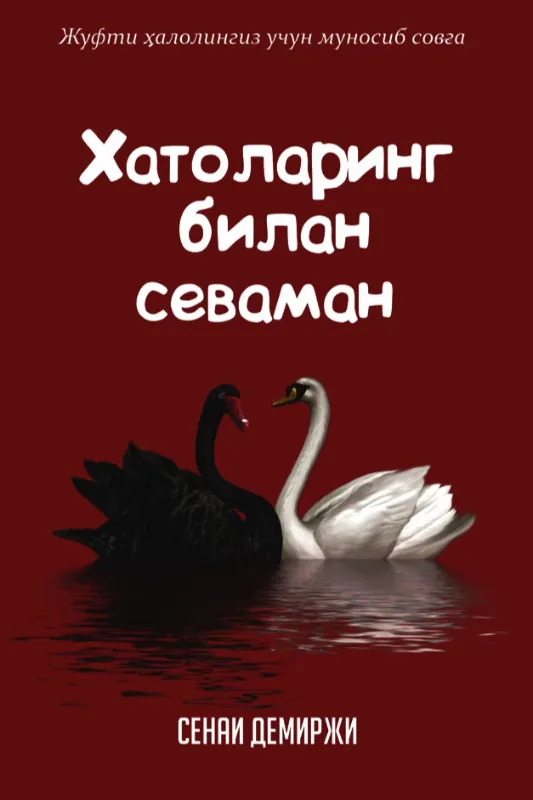 Xatolaring bilan sevaman