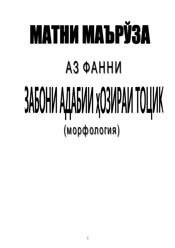 Zaboni adabiy hozirai tojik (morfologiya)