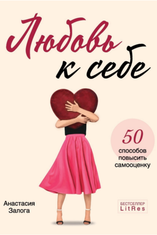 Любовь к себе. 50 способов повысить самооценку