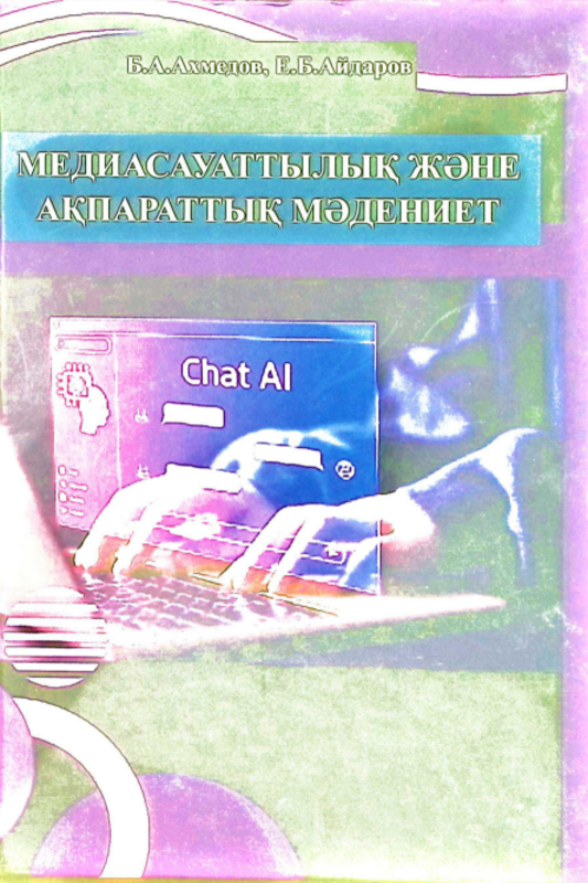 Медиасауаттылық және ақпараттық мәдениет