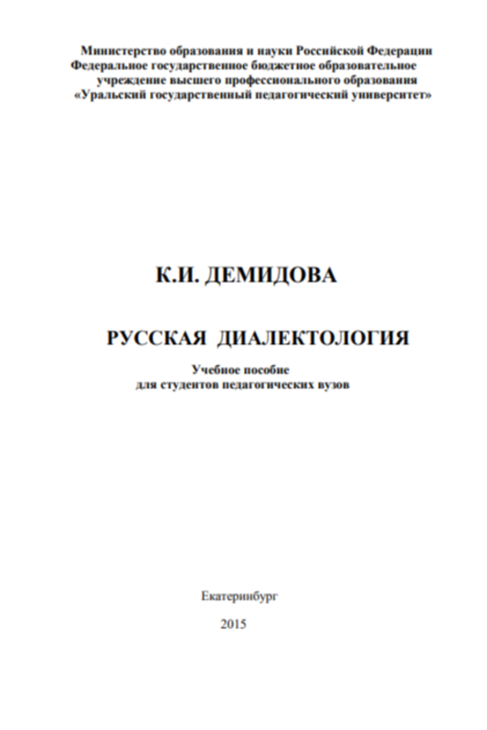 Русская диалектология