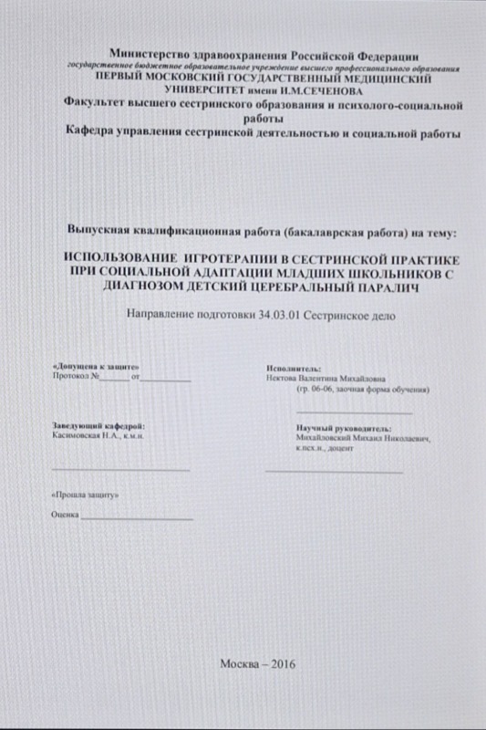 Использование игротерапии в сестринской практике при социальной адаптации младших школьников с диагнозом детский церебральный паралич
