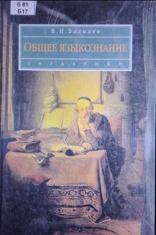 Общее языкознание