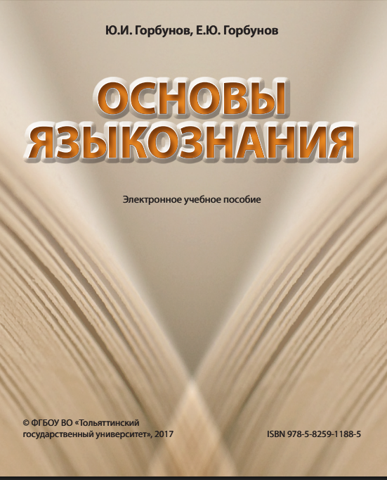 Основы языкознания