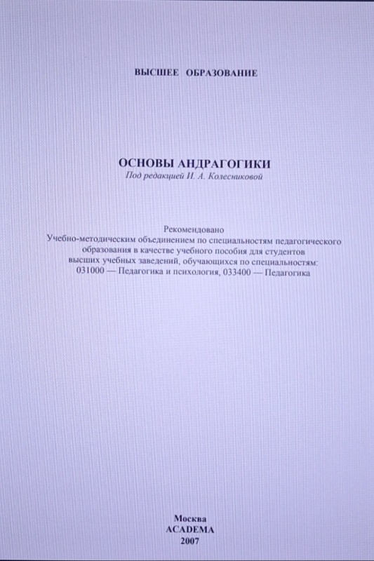 Основы андрагогики