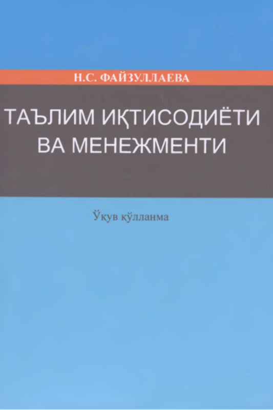 Taʼlim iqtisodiyoti va menejmenti