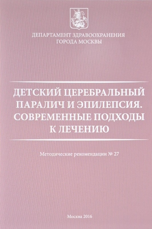 Детский церебральный паралич и эпилепсия .Современные подходы к лечению