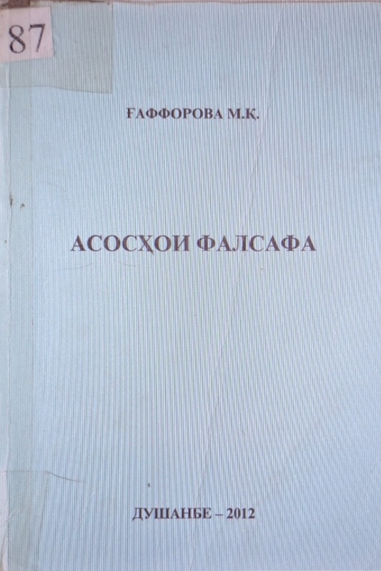 Асосҳои фалсафа