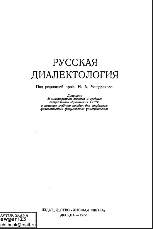 Русская диалектология