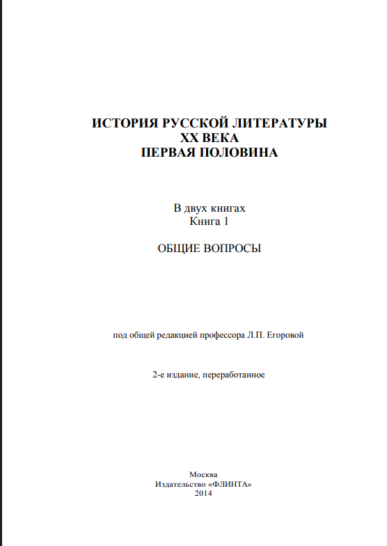 История русской литературы ХХ века. Первая половина