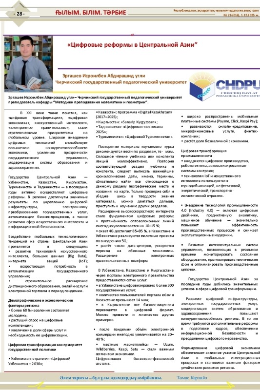 Цифровые реформы в Центральной Азии