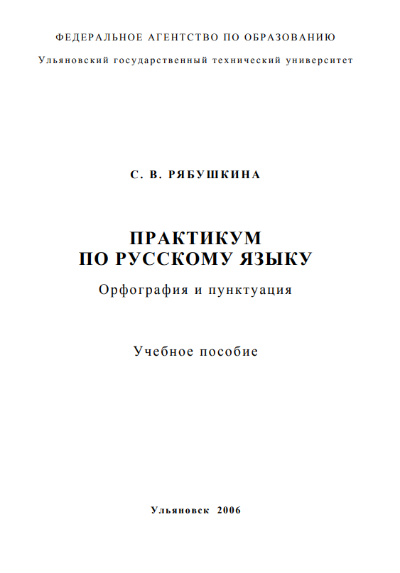 Практикум по русскому языку: Орфография ипунктуация: учебное пособие