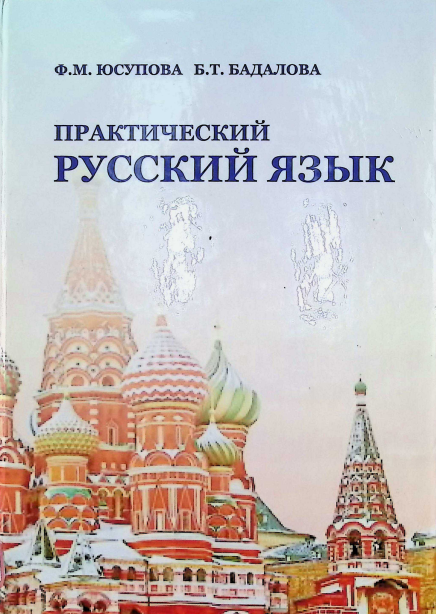 Практический русский язык