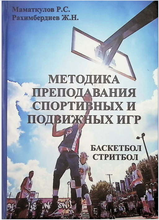 Методика преподавания спортивных и подвижных игр (баскетбол, стритбол)/